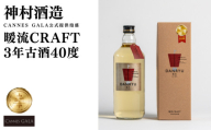 【神村酒造】【CANNES GALA公式提供泡盛】暖流CRAFT3年古酒40度