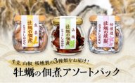 牡蠣の佃煮 アソートパック (生姜、山椒、桜燻製 計3瓶) 牡蠣 佃煮 つまみ おつまみ 酒のあて 酒の肴 岡山 瀬戸内市