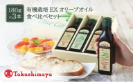 【高島屋選定品】日本オリーブ 有機栽培 エキストラバージン オリーブオイル 180g×3本 オリーブオイル エキストラバージン 有機 オリーブ 調味料 油 オリーブ油 食用油 ギフト