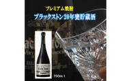 ブラックストン20年甕貯蔵酒 750ml 数量限定 酒粕焼酎 ボックス入り【小川忠太郎商店】[H8-5201]