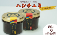 伝統のつくだ煮 ハンチュミ2種セット(甘口・辛口)各2個