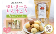 ゆいまーるちんすこう（7種のフレーバー）14個入り×3袋