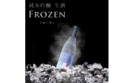 爛漫 フローズン瞬間冷凍 純米吟醸生酒 710ml 日本酒 秋田 地酒 冷凍保存 晩酌 ギフト プレゼント 【秋田銘醸株式会社】[H1-16401]