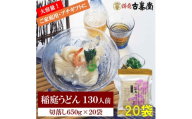 稲庭うどん 650g×20袋 130人前【(株)稲庭古峯堂】[N3-1001]