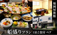 福岡屋旅館 船盛りプラン 1泊2食付き ペアプラン(朝・夕食付) 宿泊 宿泊券 ペア 舟盛り 旅館 岡山 瀬戸内市