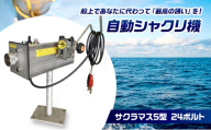 自動シャクリ機 サクラマス 5型 24ボルト 記憶型 (1)自動シャクリ機本体×1 (2)アタッチメント(リガー185orラーク2000要選択)×1 (3)ロッドキーパー×1[№5735-3616]