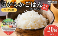 パックご飯【数量限定】JA金沢市 ほがらかごはん 20個入り 白米　 | 白米 お米 こめ 金沢市 精米 数量限定  JA金沢市 産地直送 高品質 おいしい 銘柄米 自然豊か 北陸 お取り寄せ 贈答用 ふるさと納税 プレゼント 人気 おすすめ 送料無料 石川 金沢 加賀百万石 北陸復興 北陸支援