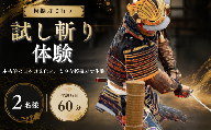 模擬刀で体験！試し斬り体験 2名様 60分 日本刀 模擬刀 体験 試し斬り