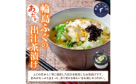 天然　輪島ふぐの炙り出汁茶漬け（4食入） 金沢市 ふぐ ふぐの炙り ふぐ出汁 だし 岩のり あおさ 柚子 三つ葉 ごはん ご飯 人気 おすすめ 送料無料