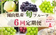 【2027年 先行予約 】岡山県産 フルーツ定期便全6回＜お一人様向け＞ | 岡山県産 フルーツ定期便 3回 定期便 岡山白桃 白桃 ニューピオーネ シャインマスカット 晴王 桃 ぶどう 葡萄 果物 国産フルーツ 旬の果物 化粧箱入り 産地直送 人気 高級フルーツ