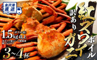 2026年12月発送【訳あり】金沢港より直送！ボイル紅ズワイガニ 3～4杯セット カニ 姿 金沢市 北陸沖水揚げ 日本海 訳あり 冷蔵便 朝茹で ボイル済み 鮮度抜群 食べやすい カニ身 かにしゃぶ かに鍋 海鮮 魚介類 高級食材 冬の味覚 グルメ ギフト 贈答用 人気 おすすめ お取り寄せ 通販 送料無料 ふるさと納税