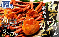 2027年1月発送【訳あり】金沢港より直送！ボイル紅ズワイガニ 3～5杯セット カニ 姿 金沢市 北陸沖水揚げ 日本海 訳あり 冷蔵便 朝茹で ボイル済み 鮮度抜群 食べやすい カニ身 かにしゃぶ かに鍋 海鮮 魚介類 高級食材 冬の味覚 グルメ ギフト 贈答用 人気 おすすめ お取り寄せ 通販 送料無料 ふるさと納税