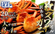 2027年1月発送【訳あり】金沢港より直送！ボイル紅ズワイガニ 大サイズ3～4杯セット 金沢市  北陸沖水揚げ 日本海 訳あり 冷蔵便 朝茹で ボイル済み 鮮度抜群 食べやすい カニ身 かにしゃぶ かに鍋 海鮮 魚介類 高級食材 冬の味覚 グルメ ギフト 贈答用 人気 おすすめ お取り寄せ 通販 送料無料 ふるさと納税