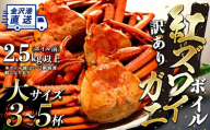 2027年3月発送【訳あり】金沢港より直送！ボイル紅ズワイガニ 大サイズ3～5杯セット 金沢市  北陸沖水揚げ 日本海 訳あり 冷蔵便 朝茹で ボイル済み 鮮度抜群 食べやすい カニ身 かにしゃぶ かに鍋 海鮮 魚介類 高級食材 冬の味覚 グルメ ギフト 贈答用 人気 おすすめ お取り寄せ 通販 送料無料 ふるさと納税