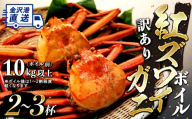 2027年1月発送【訳あり】金沢港より直送！ボイル紅ズワイガニ 2～3杯セット カニ 姿 金沢市 北陸沖水揚げ 日本海 訳あり 冷蔵便 朝茹で ボイル済み 鮮度抜群 食べやすい カニ身 かにしゃぶ かに鍋 海鮮 魚介類 グルメ ギフト 贈答用 人気 おすすめ お取り寄せ ふるさと納税 紅ズワイガニ かに カニ ズワイガニ ずわいがに紅ズワイガニ かに カニ ズワイ ずわいがに かに カニ