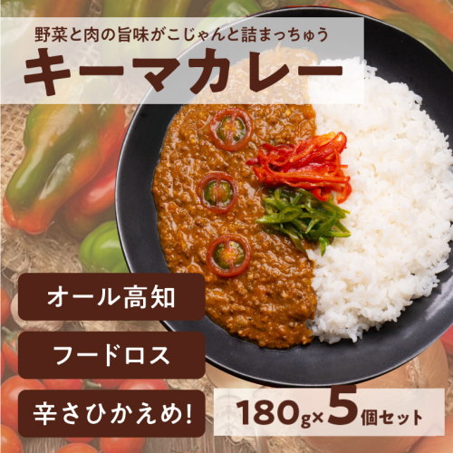 キーマカレー 5食セット｜高知県産 ミニトマト 食品ロス削減 イチネン農園×小川精肉店 コラボ 辛くない レトルトカレー やさしいカレー 2732258 - 高知県日高村