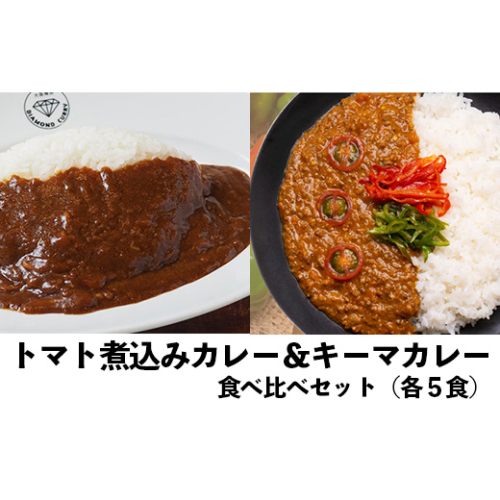 レトルトカレー 食べ比べ10食セット｜トマト煮込みカレー×キーマカレー 高知県産 野菜 ミニトマト ダイヤモンドカリー 2732259 - 高知県日高村