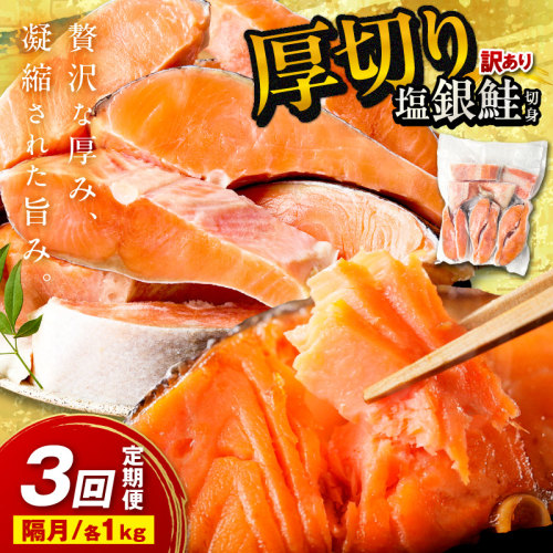 お手軽！絶品！厚切り　塩銀鮭切身 約1kg（プロトン凍結　訳あり　不揃い）　定期便　隔月×3回 ふるさと納税 鮭 しゃけ 銀鮭 切り身 定期便 サーモン ふるさと納税 シャケ 2732261 - 京都府京丹後市