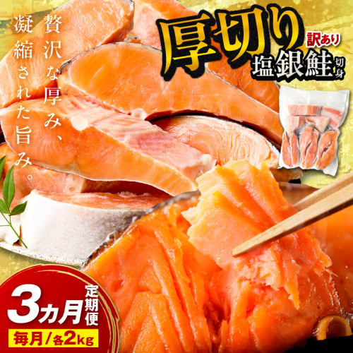 お手軽！絶品！厚切り　塩銀鮭切身 約2kg（プロトン凍結　訳あり　不揃い）　定期便　月1回×3ヵ月 ふるさと納税 鮭 しゃけ 銀鮭 切り身 定期便 サーモン ふるさと納税 シャケ 2732262 - 京都府京丹後市