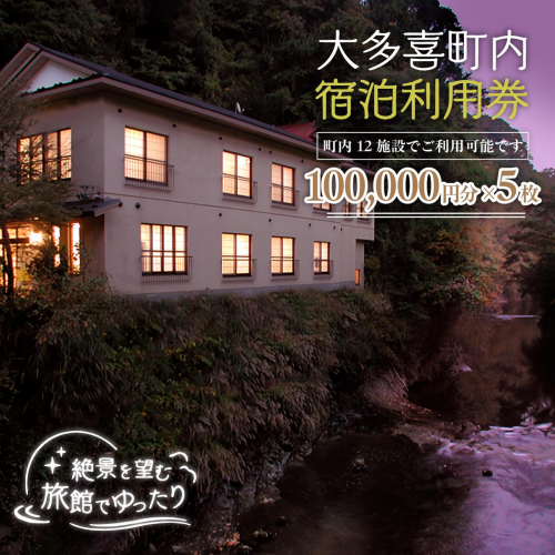 W167501 大多喜町内宿泊利用券100000円分 5枚 2732279 - 千葉県大多喜町