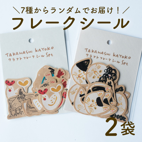 クラフト フレークシール 日高村の作家・タカハシカヨコ ランダム 文房具 手帳 ギフト 2袋セット 2732280 - 高知県日高村