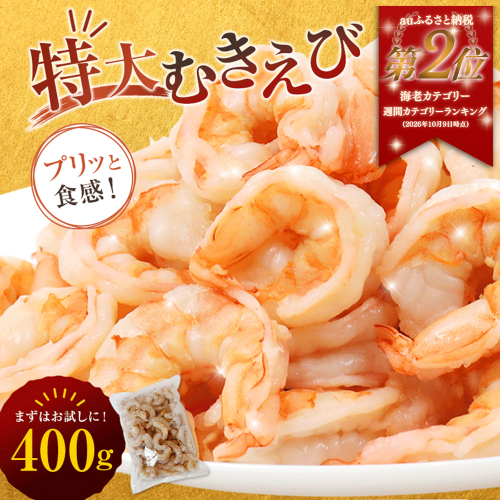 背ワタ処理済み 特大むきえび 400g　約16尾 冷凍 海老 | エビ えび 特大えび お取り寄せ おせち 大粒 むきえび むきエビ むき身 背わたなし 処理済 下ごしらえ不要 簡単 簡単調理 便利 2732282 - 京都府舞鶴市