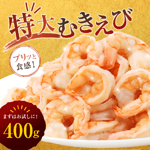 背ワタ処理済み 特大むきえび 400g　約16尾 冷凍 海老 | エビ えび 特大えび お取り寄せ おせち 大粒 むきえび むきエビ むき身 背わたなし 処理済 下ごしらえ不要 簡単 簡単調理 便利 2732282 - 京都府舞鶴市