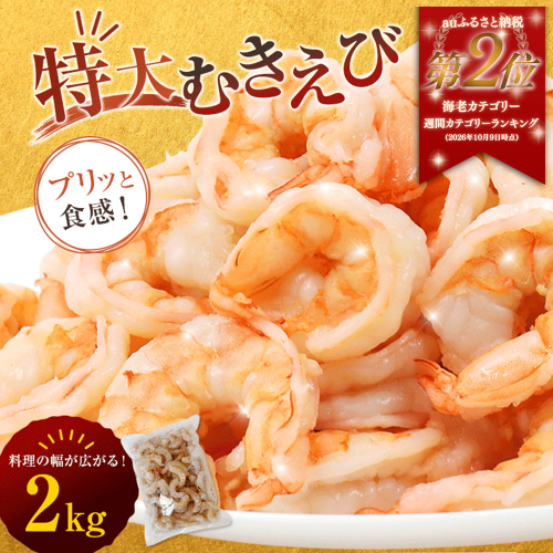 背ワタ処理済み 特大むきえび 2kg 約80尾 冷凍 海老 | エビ えび 特大えび お取り寄せ おせち 大粒 むきえび むきエビ むき身 背わたなし 処理済 下ごしらえ不要 簡単 簡単調理 便利 2732283 - 京都府舞鶴市
