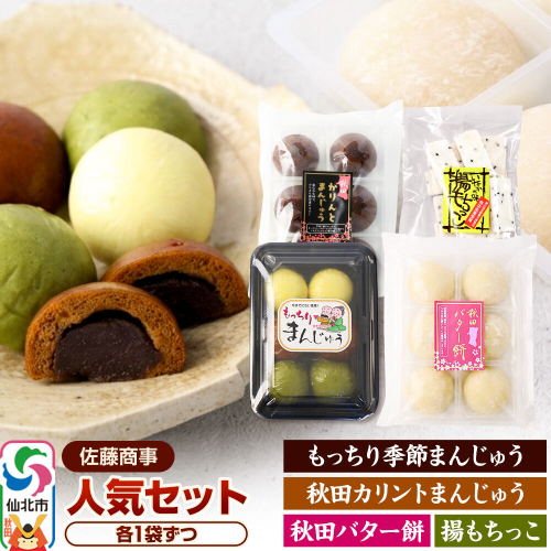 人気セット（もっちり季節まんじゅう6個／秋田バター餅6個／秋田カリントまんじゅう6個／揚もちっこ1袋） 佐藤商事 [菓子 お菓子 銘菓 秋田銘菓 和菓子 郷土菓子 スイーツ おやつ まんじゅう 饅頭 バター餅 かりんとう 食べ比べ セット] 2732284 - 秋田県仙北市