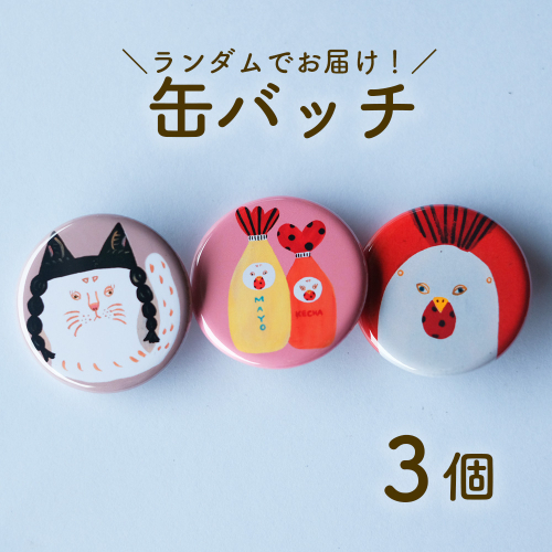 缶バッジ 3種セット日高村の作家・タカハシカヨコ  文房具 ランダム 2732286 - 高知県日高村