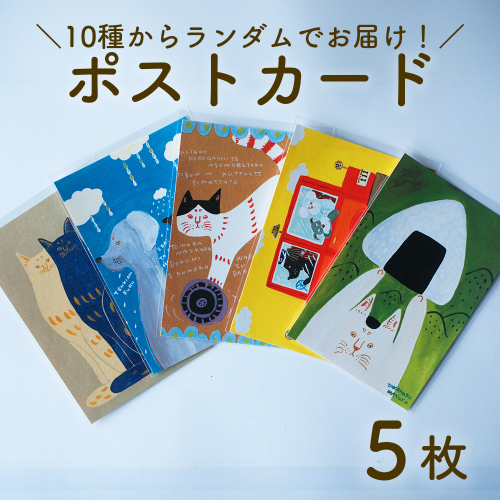 厚手ポストカード5枚セット  日高村の作家・タカハシカヨコ ランダム 文房具 アート 2732287 - 高知県日高村