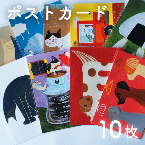 厚手ポストカード10枚セット  日高村の作家・タカハシカヨコ ランダム 文房具 アート 2732288 - 高知県日高村