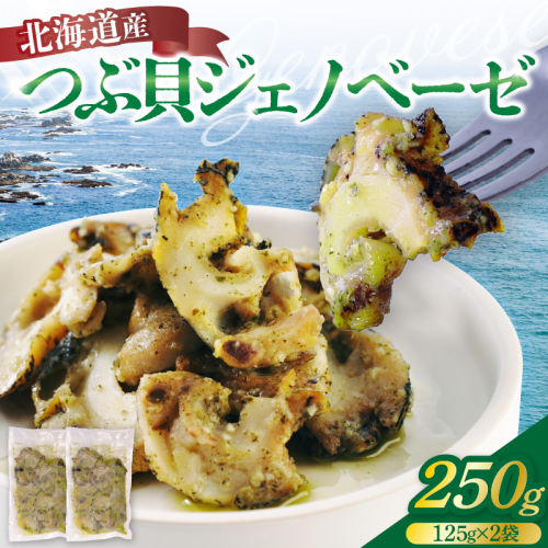 北海道産つぶ貝ジェノベーゼ250g（125g×2袋）【er001-131】  2732291 - 北海道えりも町