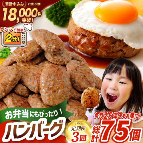 3回 定期便 レンジで簡単 ハンバーグ 60g 25個 総計 75個 総重量 4.5kg [オサベフーズ 宮城県 気仙沼市 20566200] 業務用 大容量 時短 簡単 簡単調理 レンジ 便利 肉 お肉 弁当 惣菜 おかず 2732292 - 宮城県気仙沼市