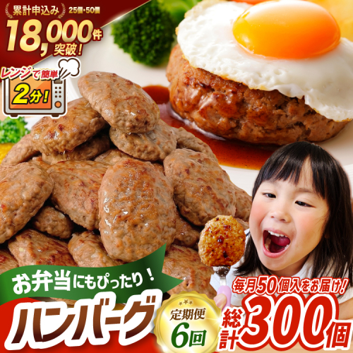 6回 定期便 レンジで簡単 ハンバーグ 60g 50個 総計 300個 総重量 18kg [オサベフーズ 宮城県 気仙沼市 20566203] ハンバーグ 大容量 時短 レンジ 簡単調理 ハンバーグ 便利 肉 お肉 弁当 惣菜 おかず ハンバーグ 2732293 - 宮城県気仙沼市