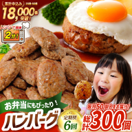 6回 定期便 レンジで簡単 ハンバーグ 60g 50個 総計 300個 総重量 18kg [オサベフーズ 宮城県 気仙沼市 20566203] ハンバーグ 大容量 時短 レンジ 簡単調理 ハンバーグ 便利 肉 お肉 弁当 惣菜 おかず ハンバーグ