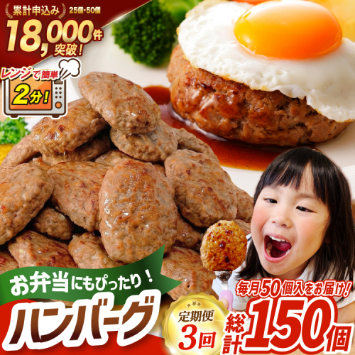 3回 定期便 レンジで簡単 ハンバーグ 60g 50個 総計 150個 総重量 9kg [オサベフーズ 宮城県 気仙沼市 20566202] ハンバーグ 大容量 時短 レンジ 簡単調理 ハンバーグ 便利 肉 お肉 弁当 惣菜 おかず ハンバーグ 2732294 - 宮城県気仙沼市