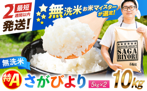 五つ星お米マイスター厳選！さがびより 無洗米 10kg（5kg×2袋） 吉野ヶ里町/大塚米穀店 [FCW048] 2732296 - 佐賀県吉野ヶ里町