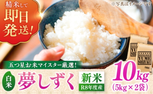 【新米｜先行予約｜9月下旬発送】 R8年産 夢しずく 白米 10kg（5kg×2袋） 吉野ヶ里町/大塚米穀店 [FCW049] 2732297 - 佐賀県吉野ヶ里町