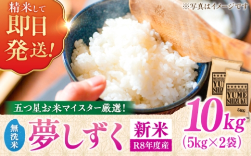 【新米｜先行予約｜9月下旬発送】 R8年産 夢しずく 無洗米 10kg（5kg×2袋） 吉野ヶ里町/大塚米穀店 [FCW050] 2732298 - 佐賀県吉野ヶ里町
