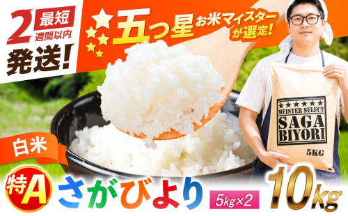 五つ星お米マイスター厳選！さがびより 白米 10kg（5kg×2袋） 吉野ヶ里町/大塚米穀店 [FCW046] 2732300 - 佐賀県吉野ヶ里町