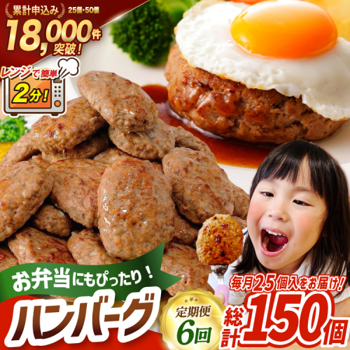 6回 定期便 レンジで簡単 ハンバーグ 60g 25個 総計 150個 総重量 9kg [オサベフーズ 宮城県 気仙沼市 20566201] 業務用 大容量 時短 簡単 簡単調理 レンジ 便利 肉 お肉 弁当 惣菜 おかず 2732342 - 宮城県気仙沼市