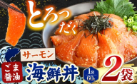 ごま醤油 海鮮丼 サーモン 60g 2袋 | 熊本県 和水町 くまもと なごみ 魚 海鮮 肥後 海鮮丼 スライス 冷凍 漬け さかな 漬け丼 小分け 数量限定 人気 熊本県 熊本