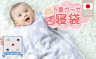 6重ガーゼ寝袋（トリコロール）0～3歳用 _ 6重 ガーゼ 寝袋 0～3歳用 柄 トリコロール 日本製 スリーパー 着せ替え 簡単 一年中 使える 綿100％ 寝冷え対策 出産祝い 出産準備 赤ちゃん 新生児 ベビー用品 赤ちゃんの城 福岡県 久留米市 送料無料 _ Ss020-01