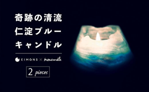 奇跡の清流「仁淀ブルー」キャンドル［EIMONS×mowcandle］2個セット 273244 - 高知県いの町