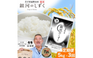 ＜毎月定期便＞岩手県 遠野産 銀河のしずく 精米 5kg 河判全3回【4089921】