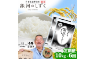 ＜毎月定期便＞岩手県 遠野産 銀河のしずく 精米 10kg 河判全6回【4089925】