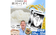 ＜毎月定期便＞岩手県 遠野産 銀河のしずく 精米 10kg 河判全12回【4089926】