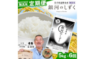＜毎月定期便＞〈無洗米〉岩手県 遠野市産 銀河のしずく 5kg ＜ コメマルシェ 河判 ＞全6回【4089928】