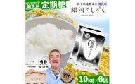 ＜毎月定期便＞〈無洗米〉岩手県 遠野市産 銀河のしずく 10kg ＜ コメマルシェ 河判 ＞全6回【4089931】